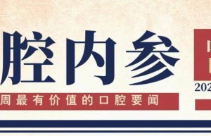 口腔内参【第219期】| 四川将建天府口腔医院；上海颁发首张“口腔诊所行业综合许可证”；《自然通讯》发布九院团队最新成果 