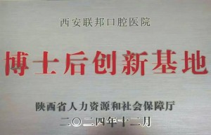 全国民营口腔第一家博士后创新基地落户西安联邦口腔 