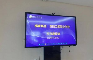 四川福睿医疗与资阳口腔职业学院举行校企合作交流座谈会 