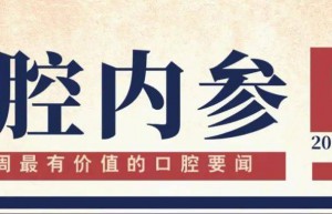 口腔内参【第205期】| 9月，31个牙科器械产品获批上市；去年口腔企业注册量2.7万家；南京首家台商独资口腔医院落户河西