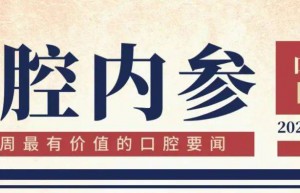 口腔内参【第202期】14部门联合推进健康乡村建设；口腔文化进万家走进宁夏；口腔公益歌曲《爱牙无忧》首发