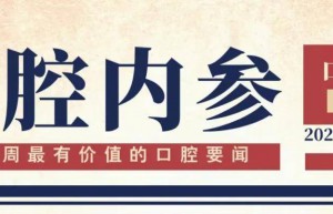 口腔内参【第209期】| 宇森医疗举办第二届国际学术峰会；11位口腔专家入选四川省卫生健康英才计划名单；PGP六周年庆典举办 