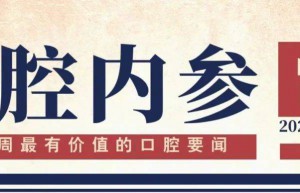 口腔内参【第223期】第三届口腔文化发展大会举办；宇森牙科显微镜2.28万元震动业界；口腔类价格立项指南发布 