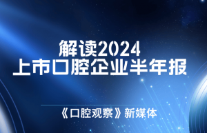 上市口腔企业2024上半年成绩单：冷暖自知，谁在逆势飞扬？ | 行业观察 